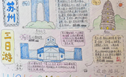 绘声绘色家乡情，学子巧手绘地图——独墅湖学校七年级暑期美术项目化学习成果