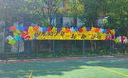 闪光的少年，一起“趣”运动 ——中科大附中独墅湖学校一年级趣味运动会