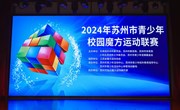 喜报：我校学生在苏州市青少年校园魔方运动联赛斩获佳绩！